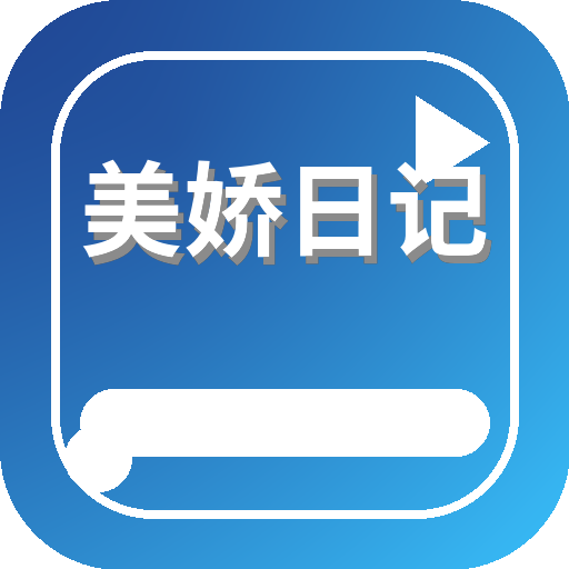 美娇日记 Logo